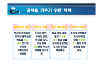 갈등,권력 및 조직정치 -정부 부처 내 갈등사례를 중심으로-11