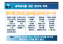 갈등,권력 및 조직정치 -정부 부처 내 갈등사례를 중심으로-12
