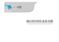 매스미디어의 효과-3