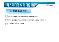 매스미디어의 효과-7