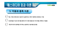 매스미디어의 효과-8