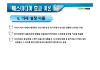 매스미디어의 효과-9