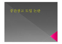[언론학] 중간광고 도입 논란-1
