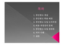 [언론학] 중간광고 도입 논란-2