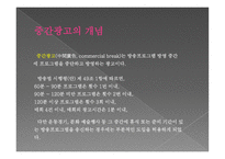 [언론학] 중간광고 도입 논란-3
