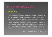 [언론학] 중간광고 도입 논란-7