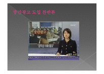 [언론학] 중간광고 도입 논란-11