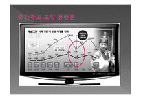 [언론학] 중간광고 도입 논란-13