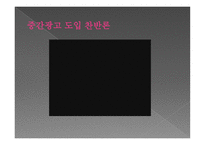 [언론학] 중간광고 도입 논란-14
