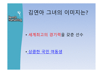 김연아 스포츠마케팅 광고연구-5