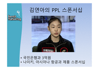 김연아 스포츠마케팅 광고연구-11
