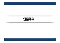 인문주의와 종교개혁-3