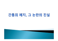 간통죄 폐지, 그 논란의 진실-1