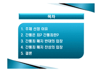 간통죄 폐지, 그 논란의 진실-2