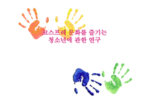 코스프레문화 즐기는 청소년에 관한 연구-1