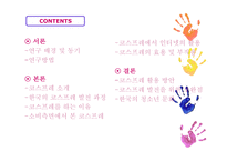 코스프레문화 즐기는 청소년에 관한 연구-2