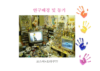 코스프레문화 즐기는 청소년에 관한 연구-4