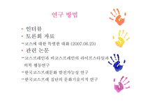 코스프레문화 즐기는 청소년에 관한 연구-5