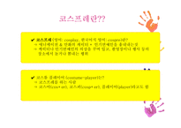 코스프레문화 즐기는 청소년에 관한 연구-7