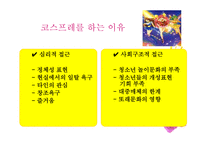 코스프레문화 즐기는 청소년에 관한 연구-14