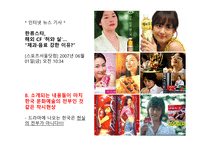 [일본사회] 한류와 혐한류-11