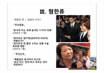 [일본사회] 한류와 혐한류-12