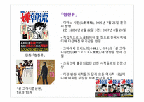 [일본사회] 한류와 혐한류-13