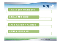 [tv프로그램] 퀴즈쇼 분석(1대100 vs 퀴즈대한민국)-2