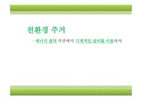 [주거학] 친환경 주거 -에너지 절약 측면에서 기계적인 설비를 이용하여-1