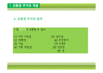 [주거학] 친환경 주거 -에너지 절약 측면에서 기계적인 설비를 이용하여-6
