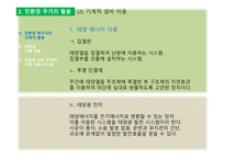 [주거학] 친환경 주거 -에너지 절약 측면에서 기계적인 설비를 이용하여-13