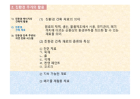 [주거학] 친환경 주거 -에너지 절약 측면에서 기계적인 설비를 이용하여-15