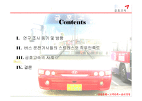 버스운전사들의 스트레스와 만족도에 대한 조직관리-2