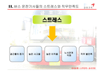 버스운전사들의 스트레스와 만족도에 대한 조직관리-5