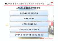 버스운전사들의 스트레스와 만족도에 대한 조직관리-6