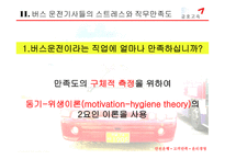 버스운전사들의 스트레스와 만족도에 대한 조직관리-7