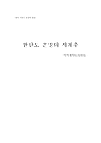 [한국사회] 한반도 운명-1