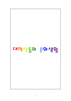 대학생들의 문화생활-1
