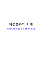 [대중문화] 오락프로그램에 대한 인식 재정립의 필요성-1