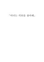 [광고와 홍보] 좋은광고분석 -미녀는 석류를 좋아해 광고분석-1