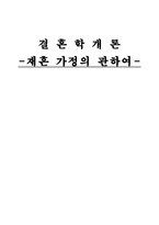 [결혼학] 재혼가정, 재혼가족-1