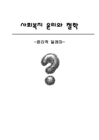 [사회복지 윤리와 철학] 윤리적 딜레마-1