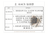 [도서관경영] 우리나라 사서직의 전반적 현황 및 최근 취업시장 동향-8