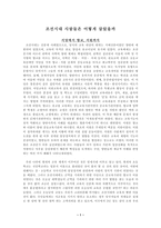 [사회학] 조선시대사람들은어떻게살았을까-1