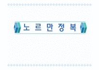 [인문어학] 노르만정복과 중세영국ppt-2