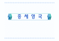 [인문어학] 노르만정복과 중세영국ppt-14