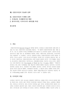 [산업디자인] 산업디자인의 분류, 게슈탈트이론과 산업디자인의 투자 현황, 외국의 산업디자인 정책 사례 및 산업디자인의 정보화 전략, 국제화 전략 분석-2
