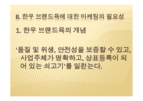 [마케팅] 한우브랜드육의 마케팅전략-5