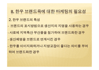 [마케팅] 한우브랜드육의 마케팅전략-6
