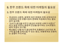 [마케팅] 한우브랜드육의 마케팅전략-9